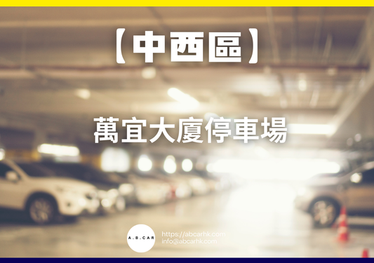 【中西區】萬宜大廈停車場