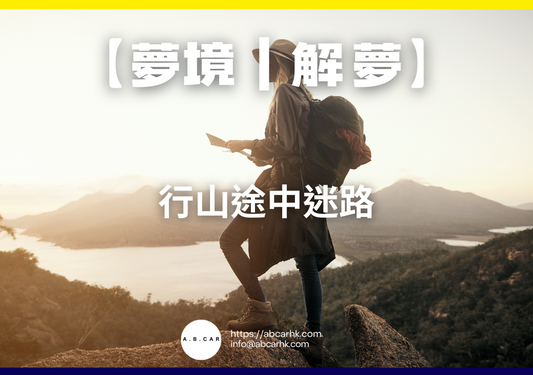【夢境|解夢】行山途中迷路|編:雲依情