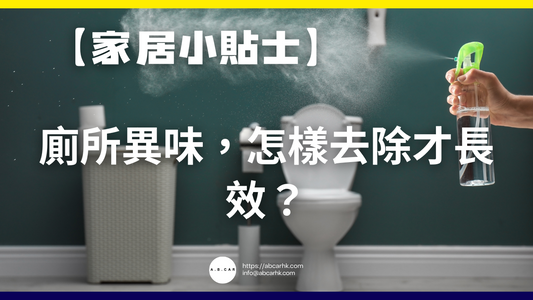 【家居小貼士】廁所異味,怎樣去除才長效?