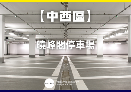 【中西區】曉峰閣停車場