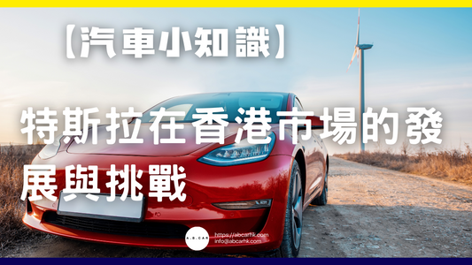 【汽車小知識】特斯拉在香港市場的發展與挑戰