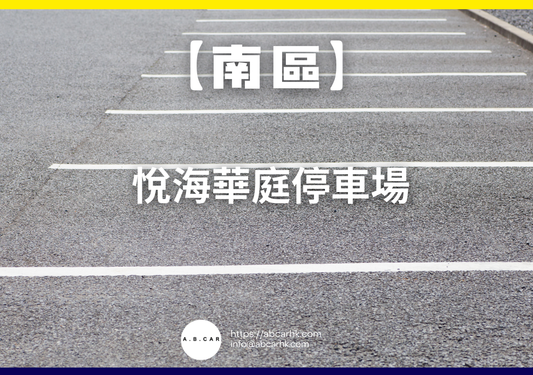 【南區】悅海華庭停車場