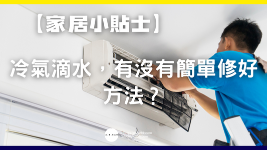 【家居小貼士】冷氣滴水,有沒有簡單修好方法?