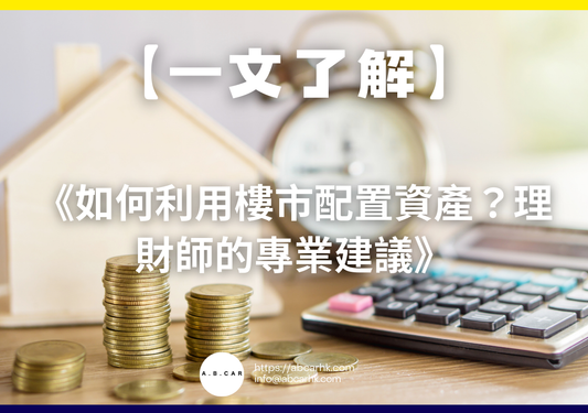 【一文了解】《如何利用樓市配置資產?理財師的專業建議》