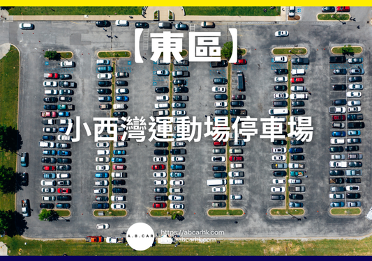 【東區】小西灣運動場停車場