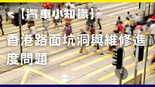【汽車小知識】香港路面坑洞與維修進度問題