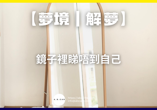 【夢境|解夢】鏡子裡睇唔到自己|編:雲依情