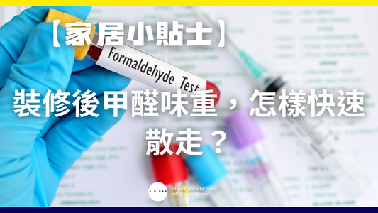 【家居小貼士】裝修後甲醛味重,怎樣快速散走?