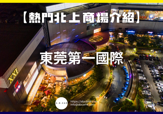 【熱門內地商場介紹】東莞第一國際