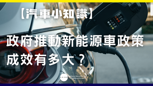 【汽車小知識】政府推動新能源車政策成效有多大?