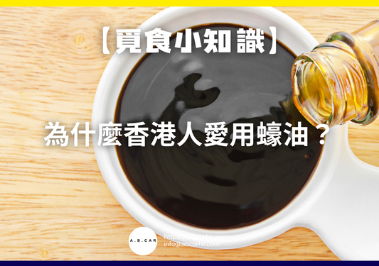 【覓食小知識】為什麼香港人愛用蠔油?小編帶你深入了解!