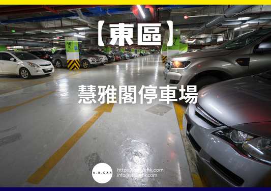 【東區】慧雅閣停車場