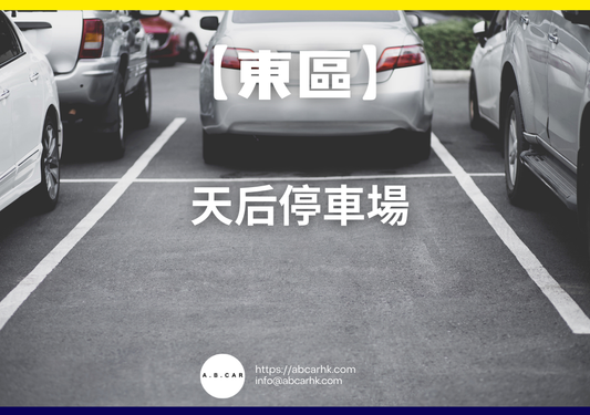 【東區】天后停車場