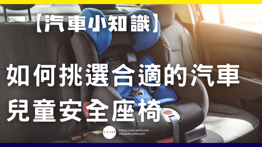 【汽車小知識】如何挑選合適的汽車兒童安全座椅
