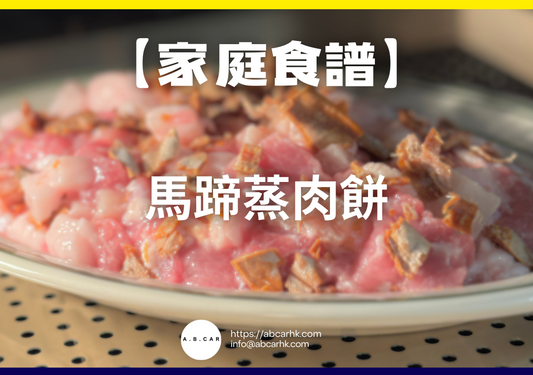 【港式家庭食譜】馬蹄蒸肉餅|編:Cooking 爸爸