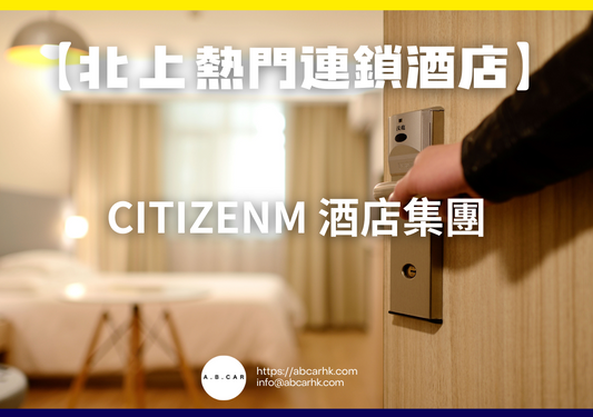 【北上熱門連鎖酒店】citizenM 酒店集團
