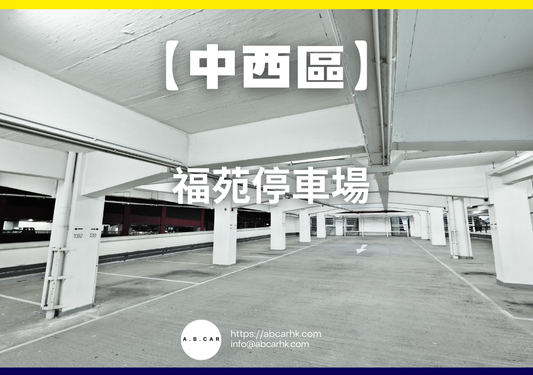 【中西區】福苑停車場