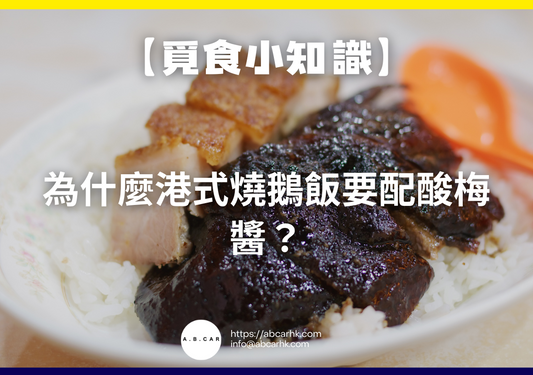 【覓食小知識】為什麼港式燒鵝飯要配酸梅醬?