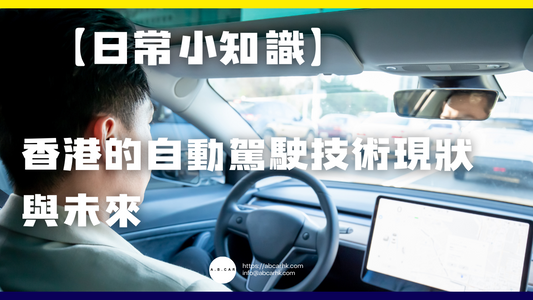 【日常小知識】香港的自動駕駛技術現狀與未來