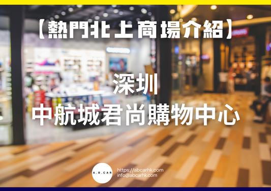 【熱門內地商場介紹】深圳中航城君尚購物中心