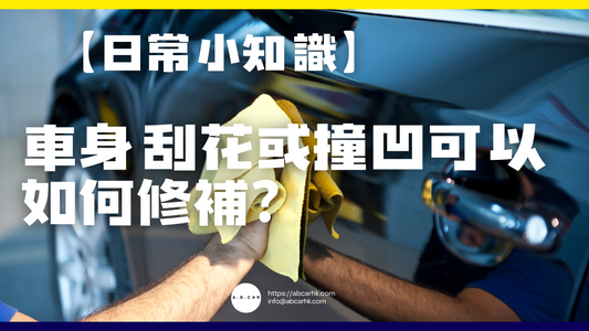 【日常小知識】車身刮花或撞凹可以如何修補?