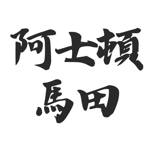 【車廠介紹】阿士頓馬田 ASTON MARTIN