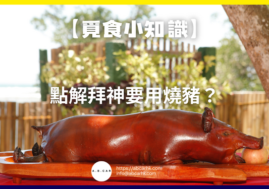 【覓食小知識】點解拜神要用燒豬?