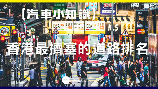 【汽車小知識】香港最擠塞的道路排名