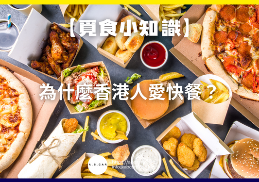 【覓食小知識】為什麼香港人愛快餐?