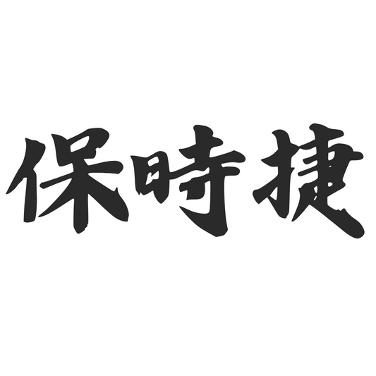 【車廠介紹】保時捷 PORSCHE