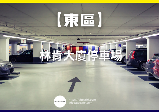 【東區】林肯大廈停車場
