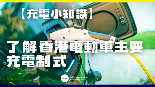 【充電小知識】了解香港電動車主要充電制式