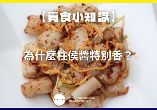 【覓食小知識】為什麼柱侯醬特別香?