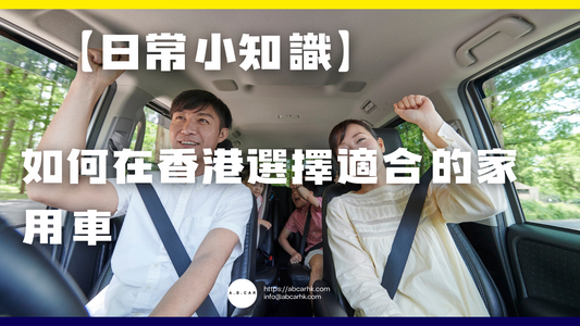 【日常小知識】如何在香港選擇適合的家用車