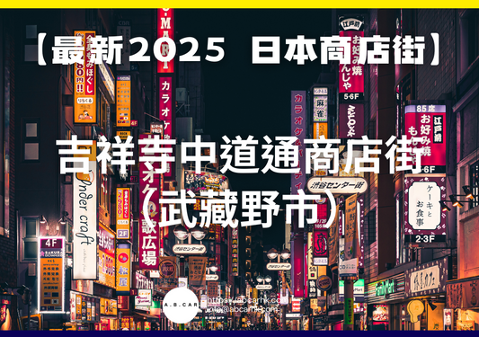 【最新2025 日本商店街】吉祥寺中道通商店街(武藏野市)