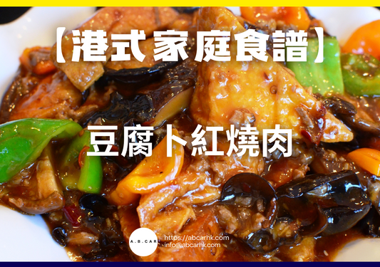 【港式家庭食譜】豆腐卜紅燒肉|編:Cooking 爸爸