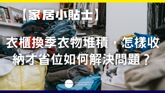 【家居小貼士】衣櫃換季衣物堆積,怎樣收納才省位如何解決問題?