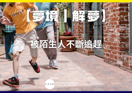 【夢境|解夢】被陌生人不斷追趕|編:雲依情