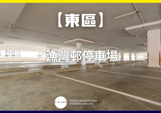 【東區】漁灣邨停車場