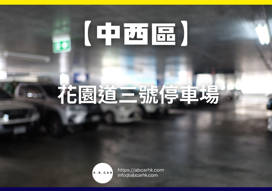 【中西區】花園道三號停車場