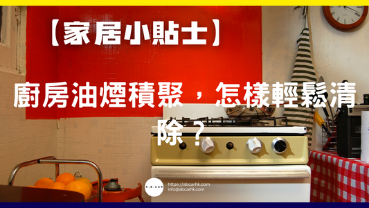 【家居小貼士】廚房油煙積聚,怎樣輕鬆清除?