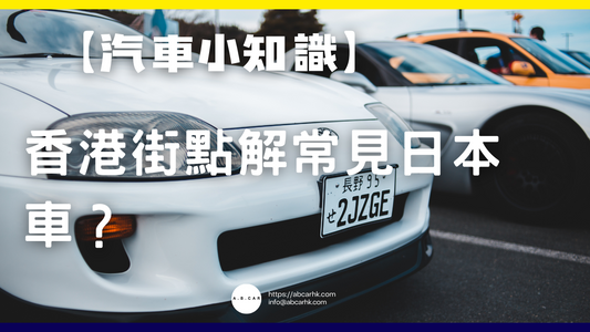 【汽車小知識】香港街點解常見日本車?一文帶你了解