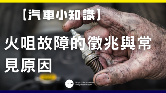 【汽車小知識】火咀故障的徵兆與常見原因
