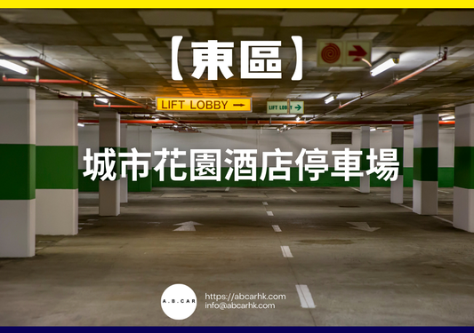 【東區】城市花園酒店停車場