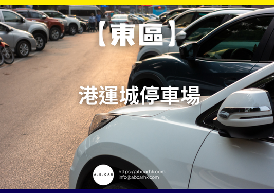 【東區】港運城停車場