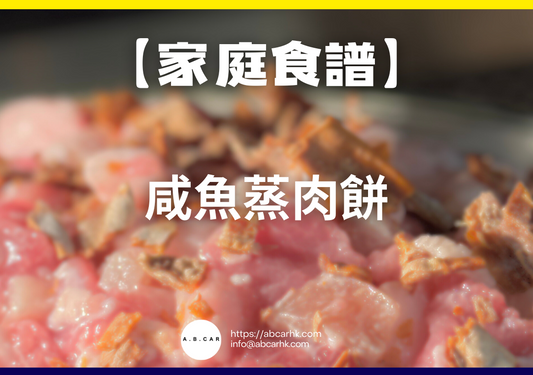 【港式家庭食譜】咸魚蒸肉餅|編:Cooking 爸爸