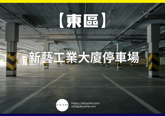 【東區】新藝工業大廈停車場