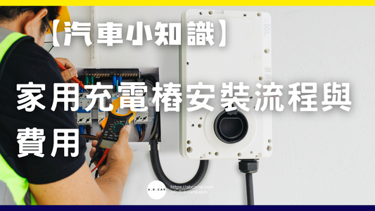 【汽車小知識】家用充電樁安裝流程與費用