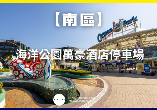 【南區】海洋公園萬豪酒店停車場
