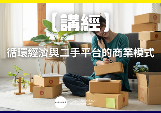 【講經】循環經濟與二手平台的商業模式|編:馬文生